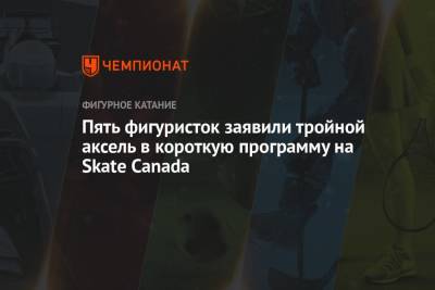 Пять фигуристок заявили тройной аксель в короткую программу на Skate Canada