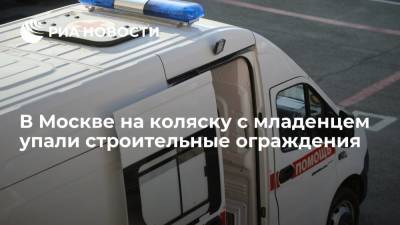 В Москве на коляску с одиннадцатимесячным ребенком упали строительные ограждения