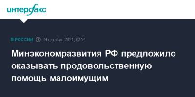 Минэкономразвития РФ предложило оказывать продовольственную помощь малоимущим - interfax.ru - Москва - Россия