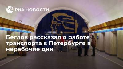 Беглов: использование общественного транспорта в Петербурге в нерабочие дни не ограничено