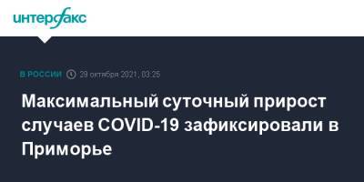 Максимальный суточный прирост случаев COVID-19 зафиксировали в Приморье