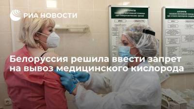 Белоруссия на фоне пандемии решила ввести запрет на вывоз медицинского кислорода