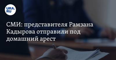 СМИ: представителя Рамзана Кадырова отправили под домашний арест