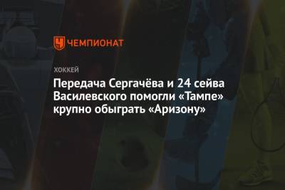 Передача Сергачёва и 24 сейва Василевского помогли «Тампе» крупно обыграть «Аризону»