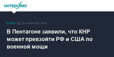 В Пентагоне заявили, что КНР может превзойти РФ и США по военной мощи