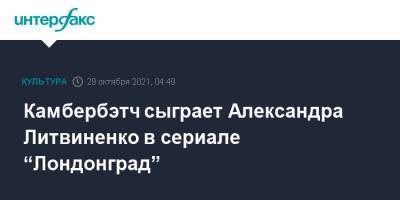 Камбербэтч сыграет Александра Литвиненко в сериале “Лондонград”