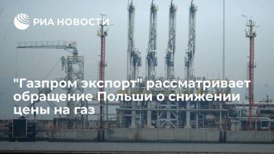 "Газпром экспорт" изучает обращение польского концерна PGNiG о снижении цены на газ