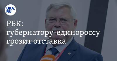 РБК: губернатору-единороссу грозит отставка