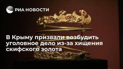 Молохов призвал возбудить уголовное дело из-за хищения крымской коллекции скифского золота