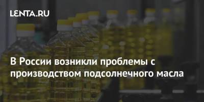 В России возникли проблемы с производством подсолнечного масла