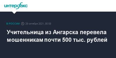Учительница из Ангарска перевела мошенникам почти 0,5 млн рублей