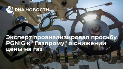 Эксперт BiznesAlert Якубик: PGNiG пытается увести формулу "Газпрома" от спотовых цен
