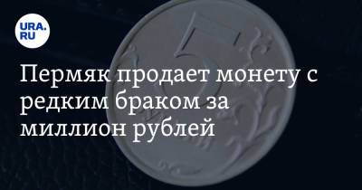 Пермяк продает монету с редким браком за миллион рублей. Фото
