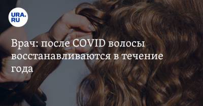 Врач: после COVID волосы восстанавливаются в течение года
