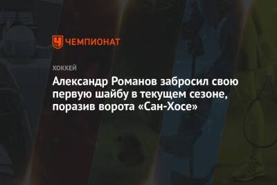 Александр Романов забросил свою первую шайбу в текущем сезоне, поразив ворота «Сан-Хосе»
