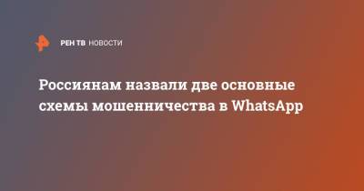 Россиянам назвали две основные схемы мошенничества в WhatsApp