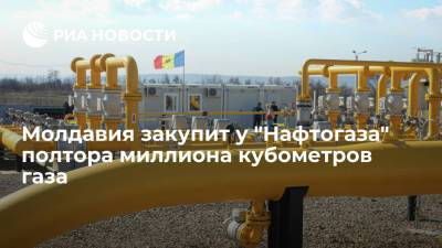 Молдавия заключила с "Нафтогазом" контракт на закупку 1,5 миллиона кубов газа
