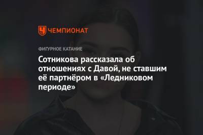 Сотникова рассказала об отношениях с Давой, не ставшим её партнёром в «Ледниковом периоде»