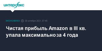 Чистая прибыль Amazon в III кв. упала максимально за 4 года