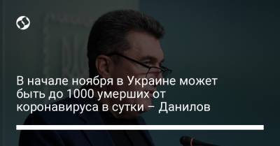 В начале ноября в Украине может быть до 1000 умерших от коронавируса в сутки – Данилов