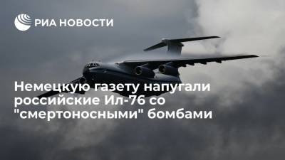 Журналиста немецкой Bild встревожили российские учения с Ил-76 "вблизи границ НАТО"