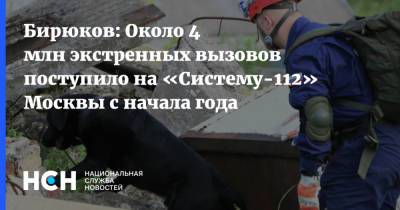 Бирюков: Около 4 млн экстренных вызовов поступило на «Систему-112» Москвы с начала года