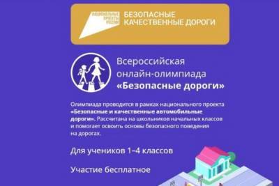 Школьников Ивановской области приглашают принять участие в онлайн-олимпиаде «Безопасные дороги»