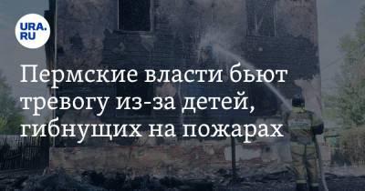 Пермские власти бьют тревогу из-за детей, гибнущих на пожарах