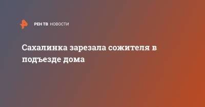 Сахалинка зарезала сожителя в подъезде дома