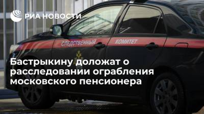 Бастрыкин поручил доложить ему о ходе расследования дела об ограблении пенсионера в Москве
