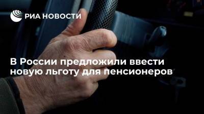 Депутат Госдумы Сухарев предложил освободить часть пенсионеров от транспортного налога