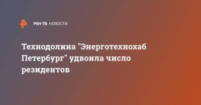 Технодолина "Энерготехнохаб Петербург" удвоила число резидентов