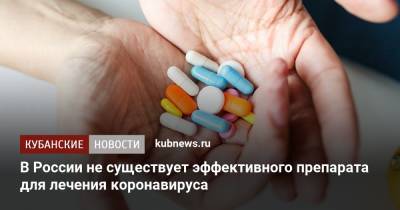В России не существует эффективного препарата для лечения коронавируса