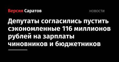 Депутаты согласились пустить сэкономленные 116 миллионов рублей на зарплаты чиновников и бюджетников
