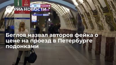 Власти Петербурга обратятся в полицию из-за фейка о цене на проезд в транспорте
