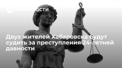 Двух жителей Хабаровска будут судить за изнасилование и убийство 24-летней давности