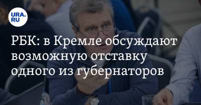 РБК: в Кремле обсуждают возможную отставку одного из губернаторов