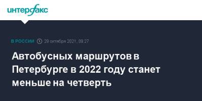 Автобусных маршрутов в Петербурге в 2022 году станет меньше на четверть