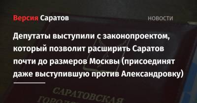 Депутаты выступили с законопроектом, который позволит расширить Саратов почти до размеров Москвы (присоединят даже выступившую против Александровку)