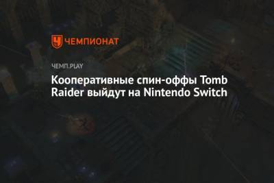 Кооперативные спин-оффы Tomb Raider выйдут на Nintendo Switch