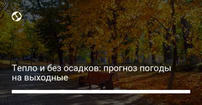 Тепло и без осадков: прогноз погоды на выходные