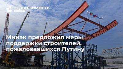 Минэк предложил меры поддержки строителей, пожаловавшихся Путину