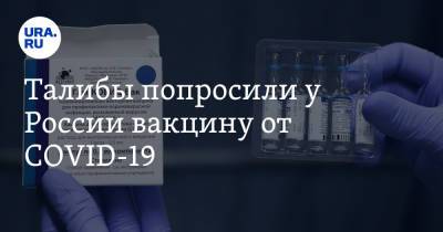 Талибы попросили у России вакцину от COVID-19