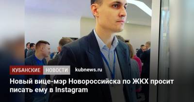 Новый вице-мэр Новороссийска по ЖКХ просит писать ему в Instagram - kubnews.ru - Новороссийск