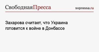 Захарова считает, что Украина готовится к войне в Донбассе