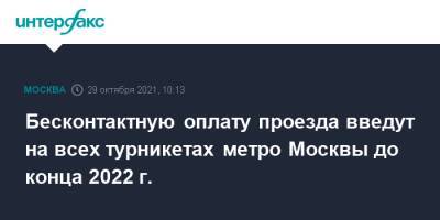 Бесконтактную оплату проезда введут на всех турникетах метро Москвы до конца 2022 г.