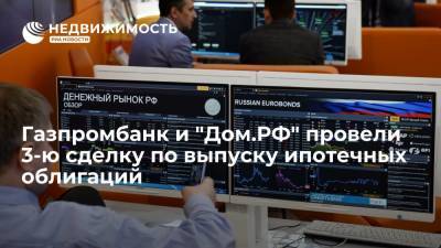Газпромбанк и "Дом.РФ" провели третью сделку по выпуску ипотечных облигаций на 48 млрд руб