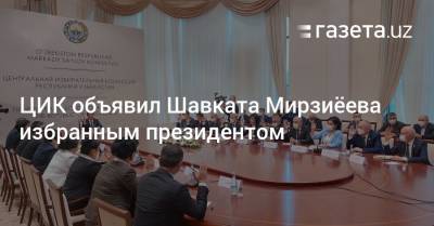 ЦИК объявил Шавката Мирзиёева избранным президентом