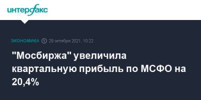 "Мосбиржа" увеличила квартальную прибыль по МСФО на 20,4%