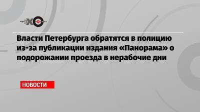 Власти Петербурга обратятся в полицию из-за публикации издания «Панорама» о подорожании проезда в нерабочие дни